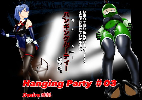 【Hanging party＃03 DESIRE 欲望】猫乃どんぐり