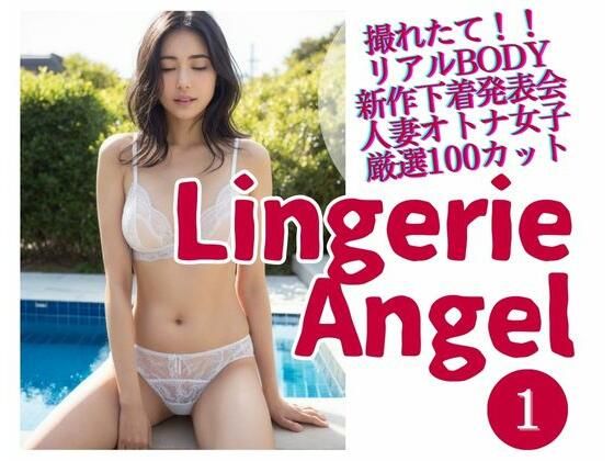 【Lingerie Angel 1 〜下着姿の人妻オトナ女子撮れたて熟れBODY】maturely books