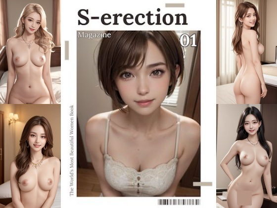 【「S-erection」 美女図鑑 創刊号】世界美女図鑑