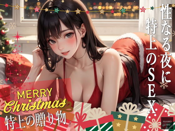 【メリークリスマス 特上の贈り物】AkAMOLABO