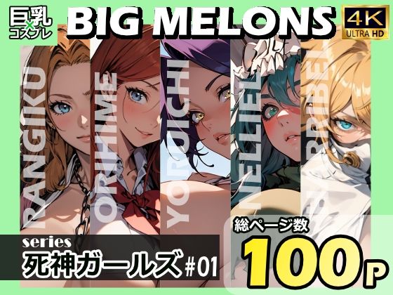 【BIG MELONS series死神ガールズ ＃01】びっくめろん