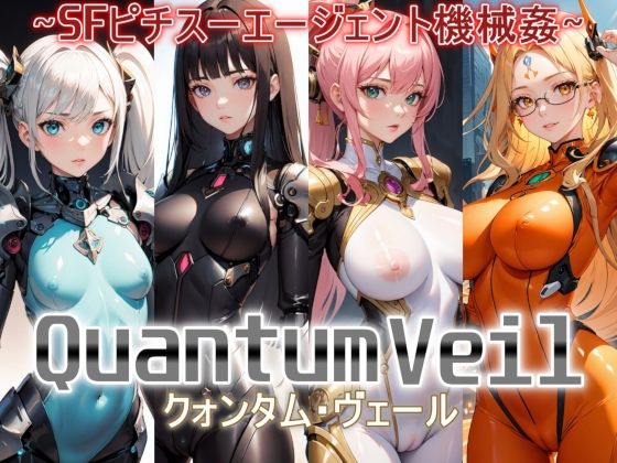 【Quantum Veil（クォンタム・ヴェール）〜SFピチスーエージェント機械姦〜】ジアン八世