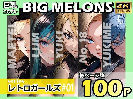 【BIG MELONS seriesレトロガールズ ＃01】びっくめろん