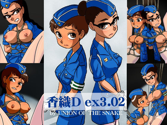 【香織Dex3.02】union of the snake