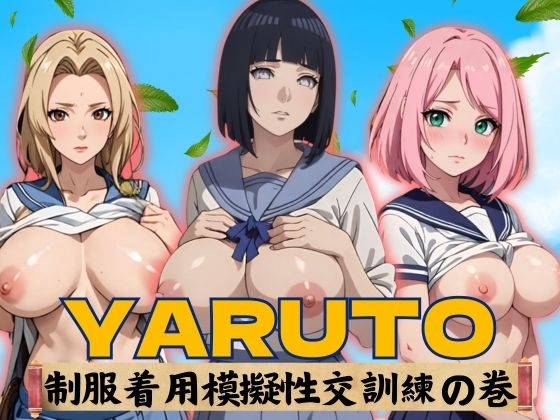 【YARUTO 制服着用模擬性交訓練野の巻】短い髪の森