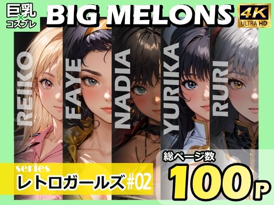 【BIG MELONS seriesレトロガールズ ＃02】びっくめろん