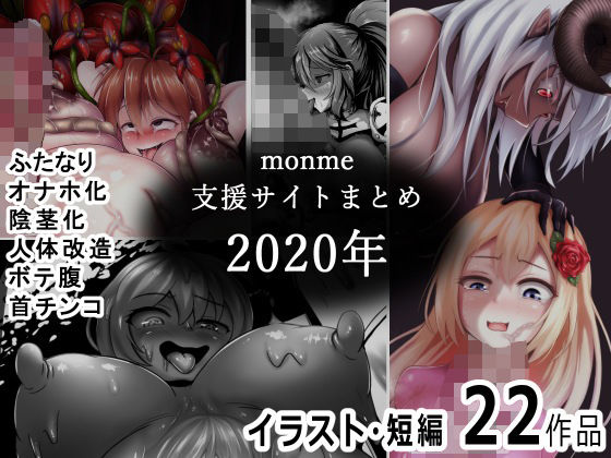 【monme支援サイトまとめ（2020年）【ふたなり、陰茎化、オナホ化など】】金メッキスタジオ