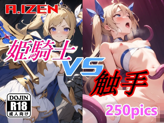 【姫騎士 vs 触手】A.IZEN