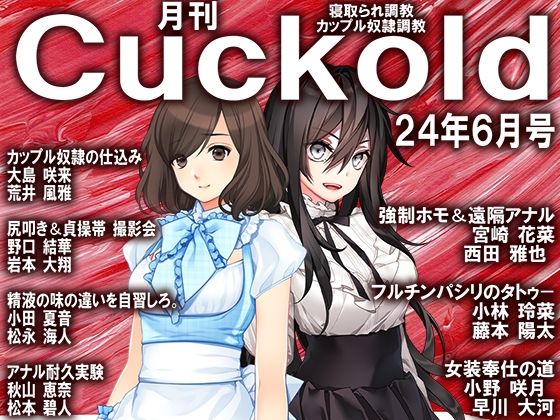 【月刊Cuckold24年6月号】M小説同盟