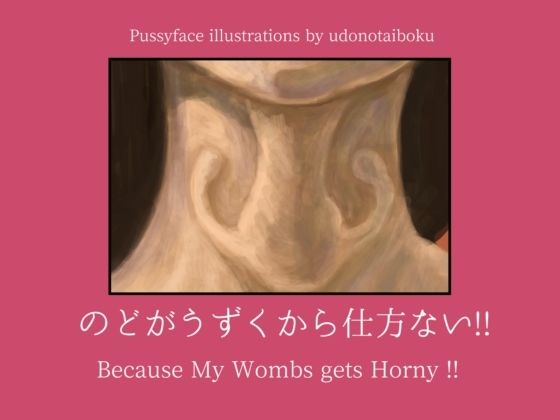 【のどがうずくから仕方ない！！ Because My Wombs gets Horny！！】udonotaiboku
