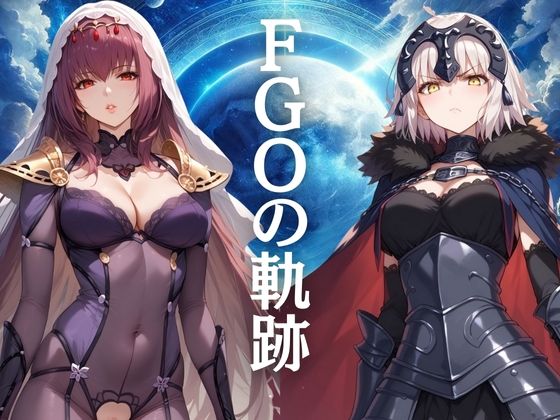 【FGOの軌跡】ぞえっくす