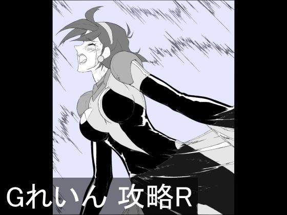 【Gれいん 攻略R】チンジャウイン