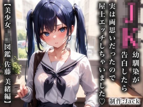 【JK幼馴染が告白したら実は両思いだったので屋上エッチしちゃいました【美少女JK図鑑_佐藤 美緒編】】Jack