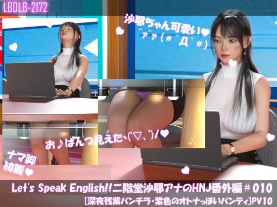 【Let’s Speak English！！二階堂沙耶アナウンサーの変態ニュースジャパン（Hentai News Japan）番外編＃010［深夜残業パンチラ］PV10】Libido-Labo