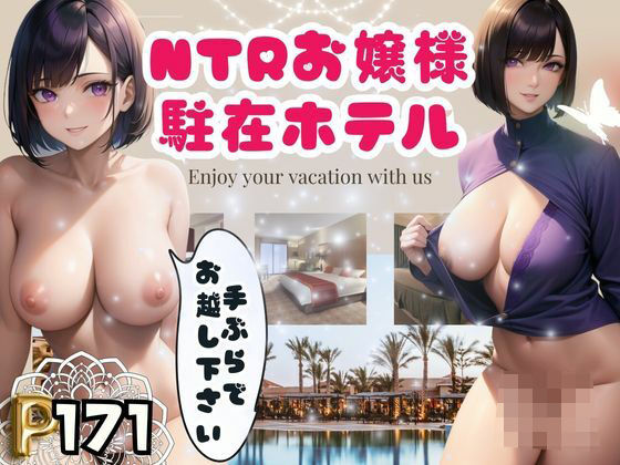 【NTRお嬢様駐在ホテル-手ぶらでお越し下さい-】松竹梅15