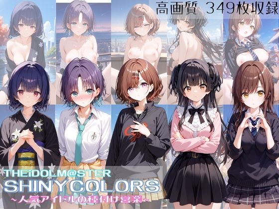 【THEiDOLM@STER SHINYCOLORS 人気アイドルの種付け営業】すっきりタイプ