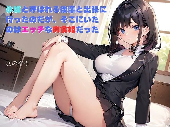 【【お気軽小説】氷姫と呼ばれる後輩と出張に行ったのだが、そこにいたのはエッチな肉食姫だった】さのぞう