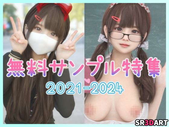 【【無料】無料サンプル特集「2021-2024 夢乃ゆりな」】SR3DART