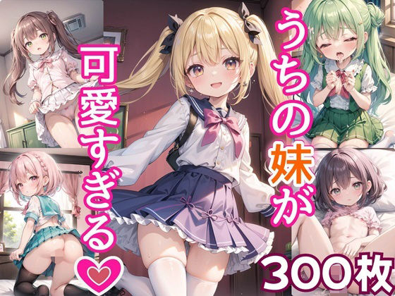 【うちの妹が可愛すぎる！！【豪華CG300枚収録！！】】女神プロダクション