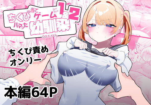 【ちくび当てゲームにハマった幼馴染1＆2】もみ子さん