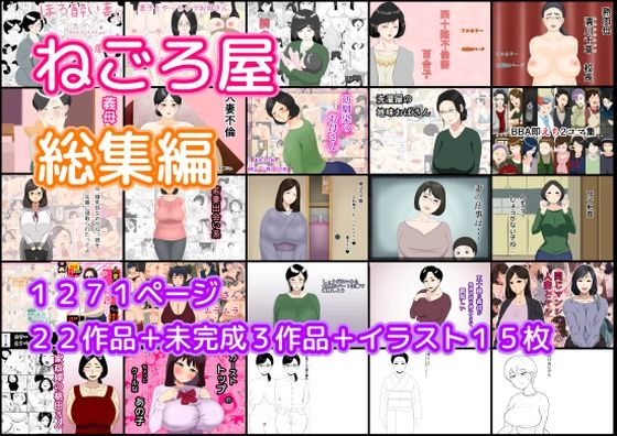 【ねごろ屋 全22作品総集編＋未完成3作品＋イラスト15枚】ねごろ屋