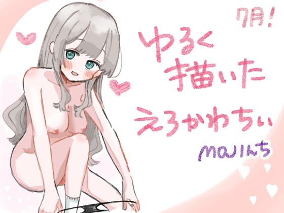 【ゆるく描いたえろかわちい 7月】MOJIんち