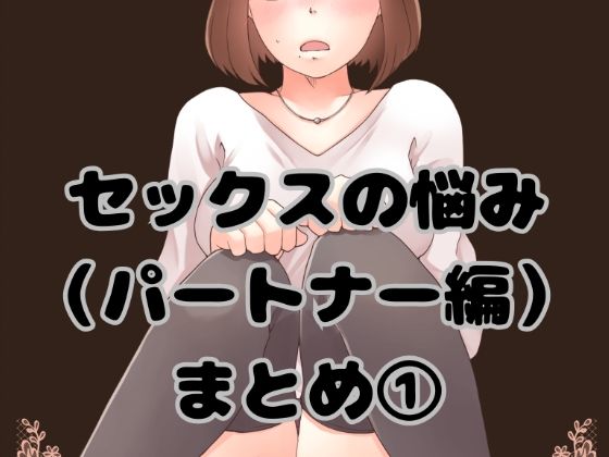 【セックスの悩み（パートナー編）まとめ 1】とろりん