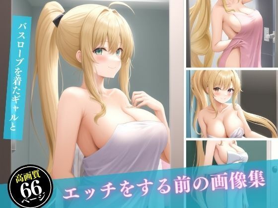 【バスローブを着たギャルとエッチをする前の画像集】ヌルヌルクラブ