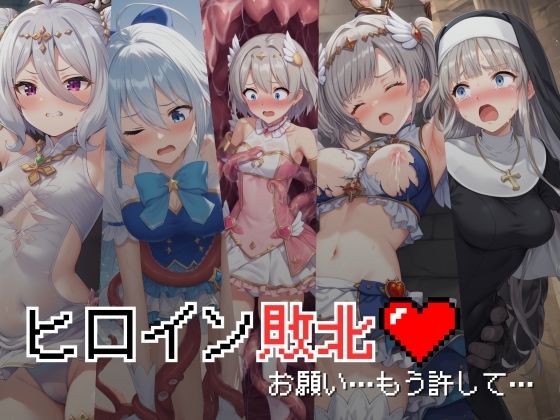 【ヒロイン敗北 – お願い…もう許して】絵心あいのAI生成アトリエ