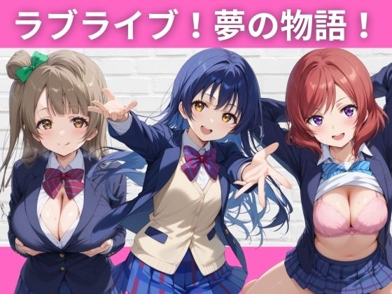 【ラブライブ！夢の物語！】短い髪の森