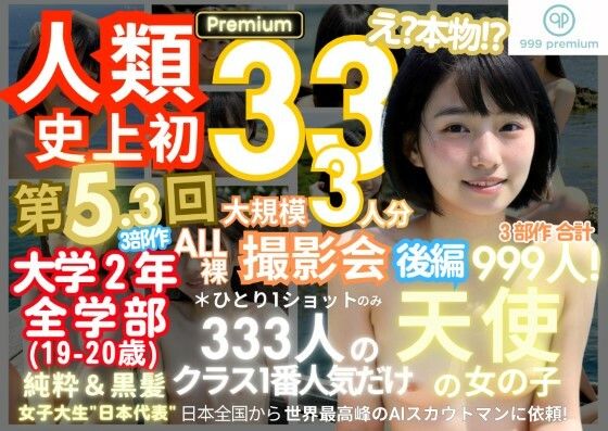 【人類史上初！前代未聞の333人！大学2年全学部19歳と20歳！ 第5.3弾Premium（後編）「クラスで1番の女の子の裸だけが拝める」Xデー到来！！】k.AI World