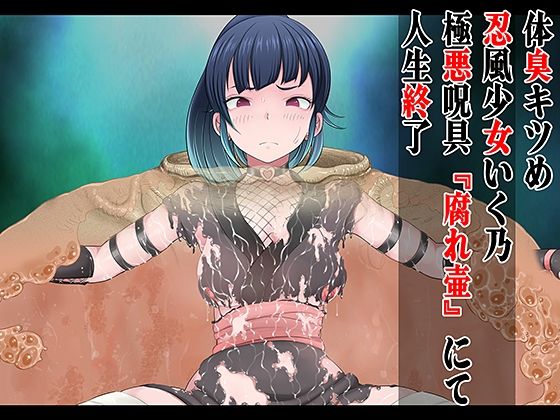 【体臭キツめ 忍風少女いく乃 極悪呪具 『腐れ壺』にて人生終了】無限堂キネマ