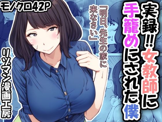 【実録！！女教師に手籠めにされた僕】リゾマン漫画工房