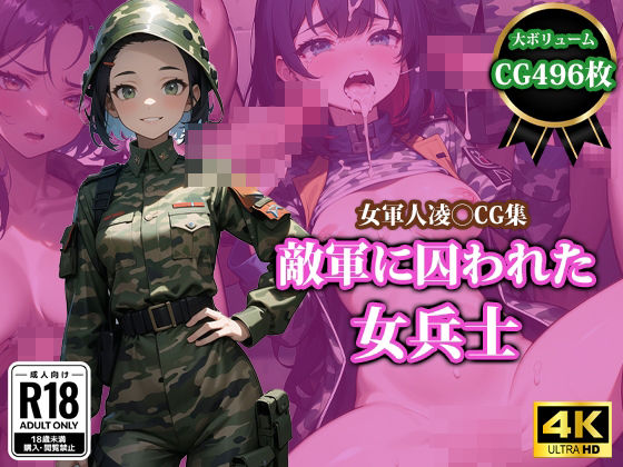 【敵軍に囚われた女兵士】猫P2