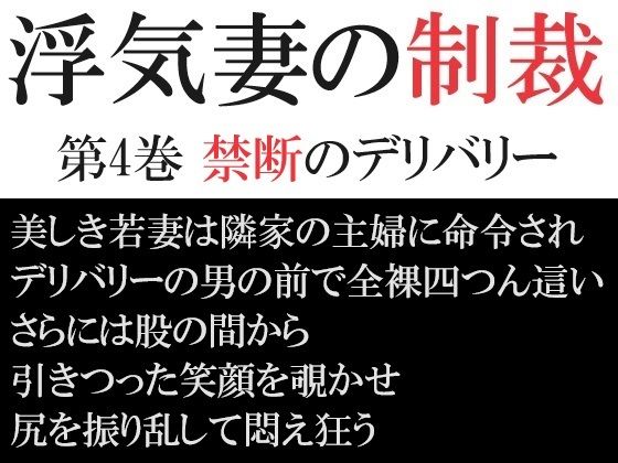 【浮気妻の制裁 第4巻 禁断のデリバリー】海老沢  薫