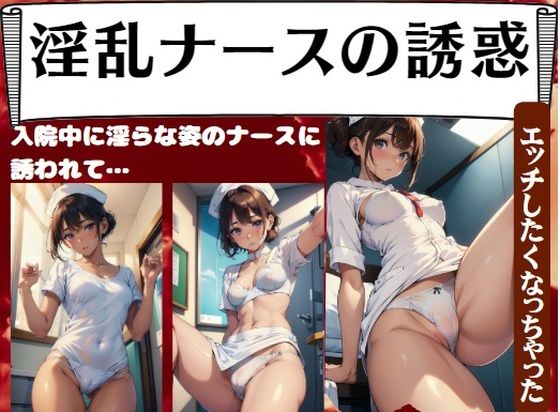 【淫乱ナースの誘惑〜入院中に淫らな姿のナースに誘われて…「エッチしたくなっちゃった」】妄想パラダイス