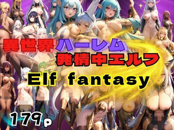 【異世界ハーレム 発情中エルフ Elf fantasy】高画質PRO