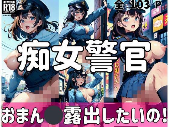 【痴女警官「おまん◯露出したいの！」】修羅場