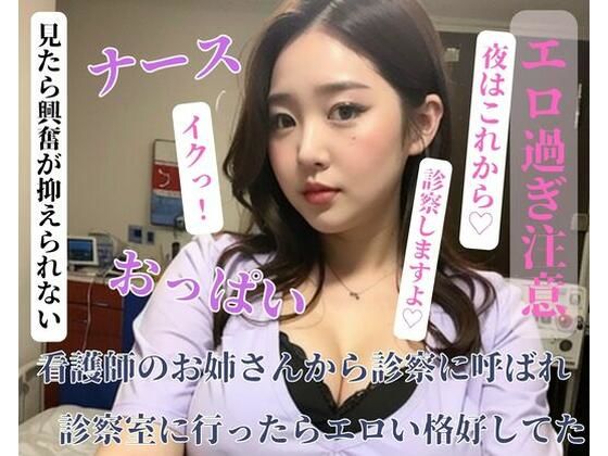 【看護師のお姉さんから診察に呼ばれ診察室に行ったらエロい格好してた】YATTA