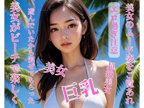 【美女がビーチで楽しく遊んでいたから混ぜてもらった】你好