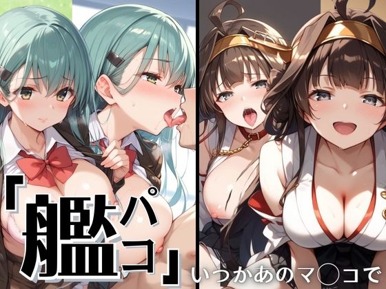 【艦パコ 〜いつかあのマ◯コで〜】つやつやすべすべ