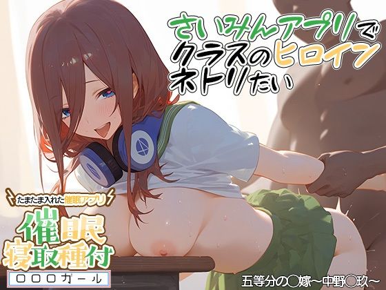 【？催◯寝取？〜催◯アプリでクラスのヒロイン寝取りたい〜 中野◯玖 編】XXXガール