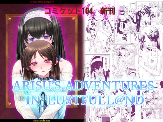 【ARISU’S ADVENTURES IN LUSTFULL@ND lesson2】中野金山