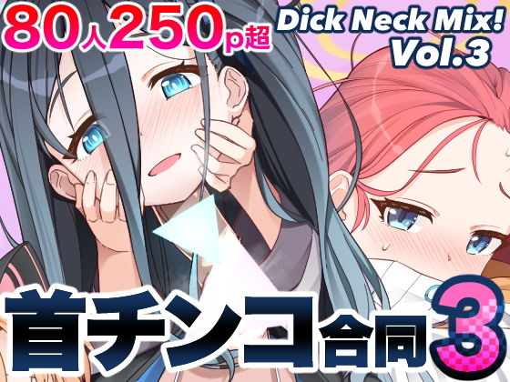 【Dick Neck Mix！ 3 ブルアカ＆よろず 首チンコ合同誌 Vol.3】キノコの王様