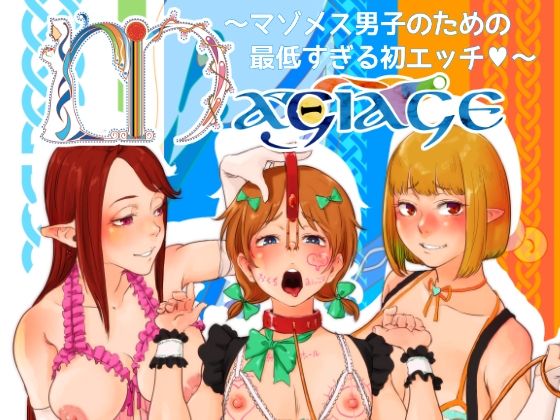 【MAGIAGE〜マゾメス男子のための最低すぎる初エッチ〜】＃＃