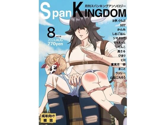 【SpanKINGDOM 2024年8月号 -月刊スパンキングアンソロジー-】長さ斗