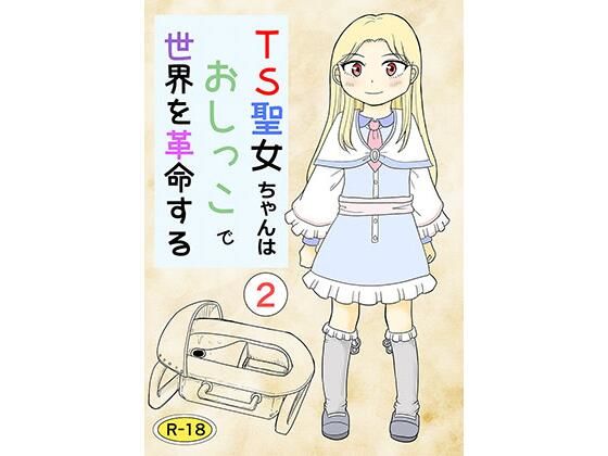 【TS聖女ちゃんはおしっこで世界を革命する2】まのすた