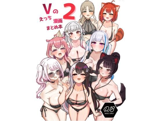 【Vのえっち漫画まとめ本 2】挟辞苑