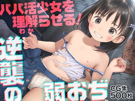 【■弱おぢ激おこ！■生意気パパ活少女をわからせる！■服ビリビリ破り■500枚■】ωいるかっくす塾長ω