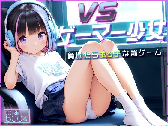 【●ゲーマー少女とオフライン対戦！●負けたらHな罰ゲーム！●500枚●】ωいるかっくす塾長ω